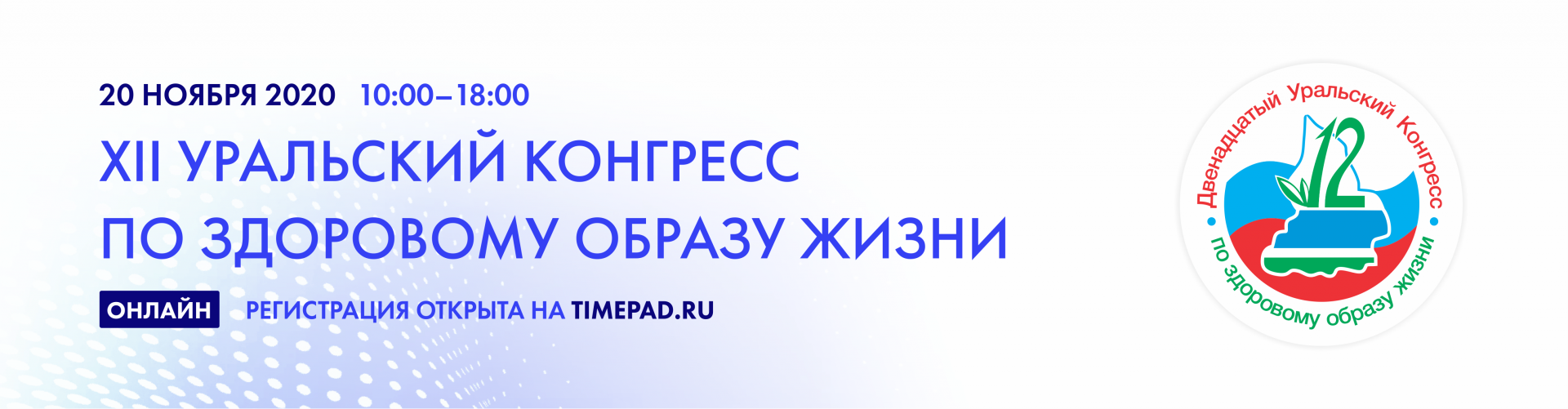 Здоровыми регистрация. Уральский конгресс по здоровому образу жизни. XIV Уральский конгресс по здоровому образу жизни. Уральский конгресс по здоровому образу жизни 2021. Конгресс здорового образа.